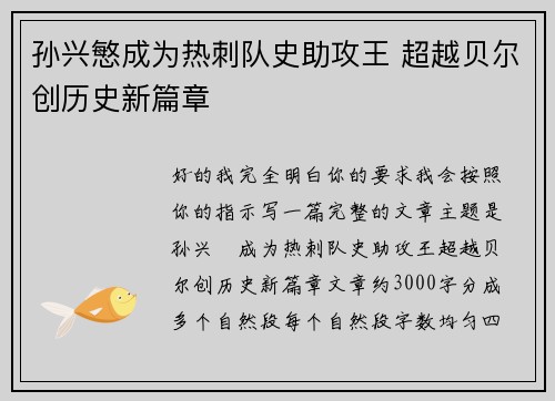 孙兴慜成为热刺队史助攻王 超越贝尔创历史新篇章 孙兴慜成为热刺队史助攻王 超越贝尔创历史新篇章