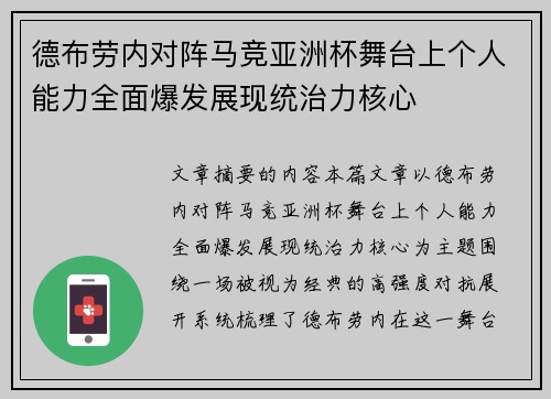 德布劳内对阵马竞亚洲杯舞台上个人能力全面爆发展现统治力核心 德布劳内对阵马竞亚洲杯舞台上个人能力全面爆发展现统治力核心