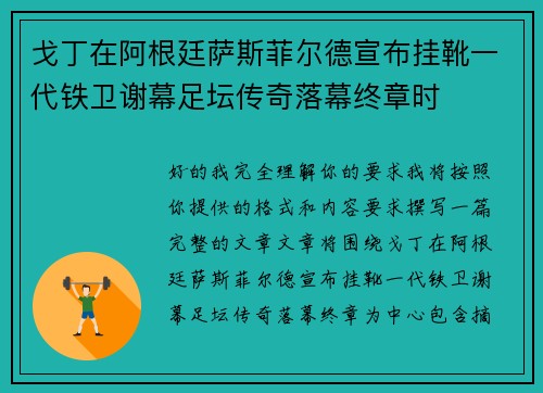 戈丁在阿根廷萨斯菲尔德宣布挂靴一代铁卫谢幕足坛传奇落幕终章时 戈丁在阿根廷萨斯菲尔德宣布挂靴一代铁卫谢幕足坛传奇落幕终章时