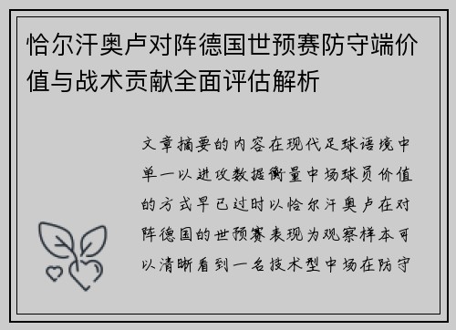 恰尔汗奥卢对阵德国世预赛防守端价值与战术贡献全面评估解析 恰尔汗奥卢对阵德国世预赛防守端价值与战术贡献全面评估解析