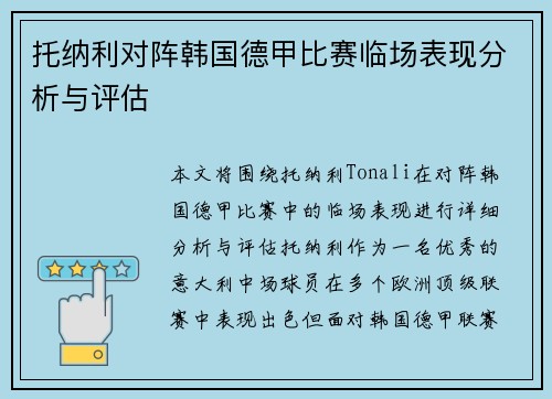 托纳利对阵韩国德甲比赛临场表现分析与评估 托纳利对阵韩国德甲比赛临场表现分析与评估