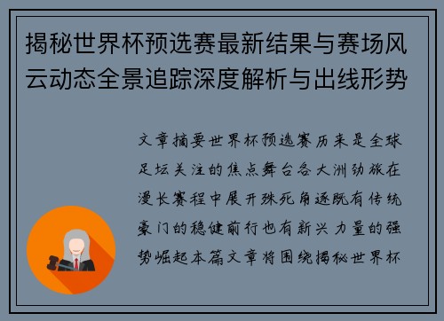 揭秘世界杯预选赛最新结果与赛场风云动态全景追踪深度解析与出线形势前瞻 揭秘世界杯预选赛最新结果与赛场风云动态全景追踪深度解析与出线形势前瞻
