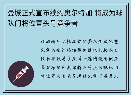 曼城正式宣布续约奥尔特加 将成为球队门将位置头号竞争者