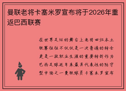 曼联老将卡塞米罗宣布将于2026年重返巴西联赛 曼联老将卡塞米罗宣布将于2026年重返巴西联赛