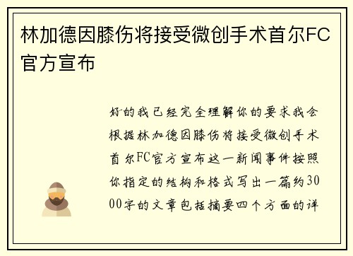 林加德因膝伤将接受微创手术首尔FC官方宣布 林加德因膝伤将接受微创手术首尔FC官方宣布