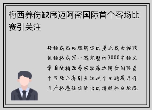 梅西养伤缺席迈阿密国际首个客场比赛引关注 梅西养伤缺席迈阿密国际首个客场比赛引关注