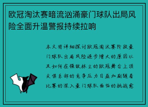 欧冠淘汰赛暗流汹涌豪门球队出局风险全面升温警报持续拉响 欧冠淘汰赛暗流汹涌豪门球队出局风险全面升温警报持续拉响