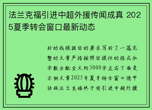 法兰克福引进中超外援传闻成真 2025夏季转会窗口最新动态 法兰克福引进中超外援传闻成真 2025夏季转会窗口最新动态