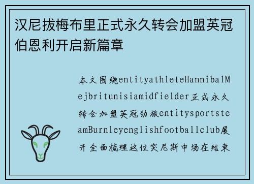 汉尼拔梅布里正式永久转会加盟英冠伯恩利开启新篇章 汉尼拔梅布里正式永久转会加盟英冠伯恩利开启新篇章