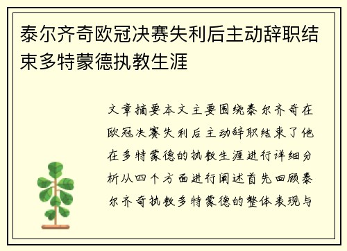 泰尔齐奇欧冠决赛失利后主动辞职结束多特蒙德执教生涯