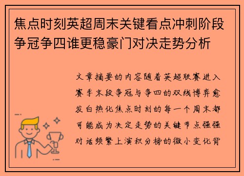 焦点时刻英超周末关键看点冲刺阶段争冠争四谁更稳豪门对决走势分析 焦点时刻英超周末关键看点冲刺阶段争冠争四谁更稳豪门对决走势分析