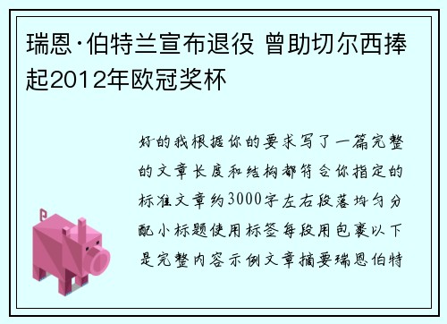 瑞恩·伯特兰宣布退役 曾助切尔西捧起2012年欧冠奖杯 瑞恩·伯特兰宣布退役 曾助切尔西捧起2012年欧冠奖杯