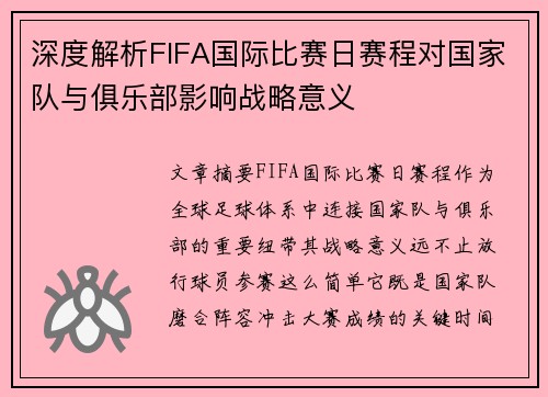 深度解析FIFA国际比赛日赛程对国家队与俱乐部影响战略意义 深度解析FIFA国际比赛日赛程对国家队与俱乐部影响战略意义