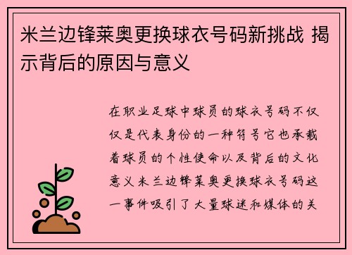 米兰边锋莱奥更换球衣号码新挑战 揭示背后的原因与意义 米兰边锋莱奥更换球衣号码新挑战 揭示背后的原因与意义