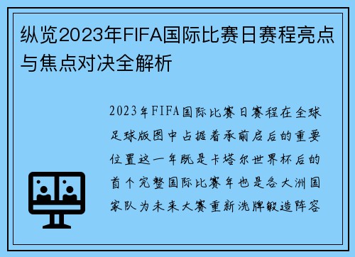纵览2023年FIFA国际比赛日赛程亮点与焦点对决全解析 纵览2023年FIFA国际比赛日赛程亮点与焦点对决全解析