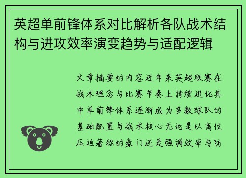 英超单前锋体系对比解析各队战术结构与进攻效率演变趋势与适配逻辑 英超单前锋体系对比解析各队战术结构与进攻效率演变趋势与适配逻辑