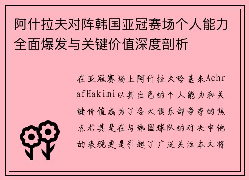 阿什拉夫对阵韩国亚冠赛场个人能力全面爆发与关键价值深度剖析