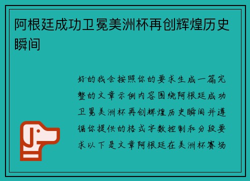 阿根廷成功卫冕美洲杯再创辉煌历史瞬间