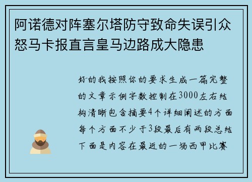 阿诺德对阵塞尔塔防守致命失误引众怒马卡报直言皇马边路成大隐患