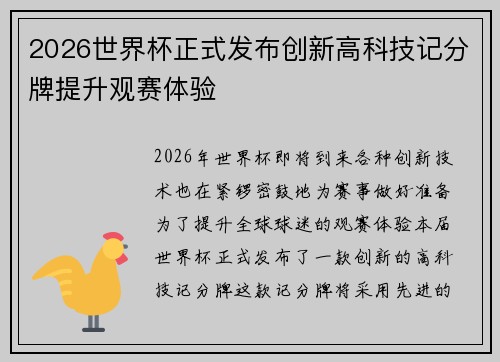 2026世界杯正式发布创新高科技记分牌提升观赛体验