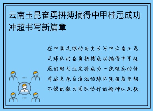 云南玉昆奋勇拼搏摘得中甲桂冠成功冲超书写新篇章