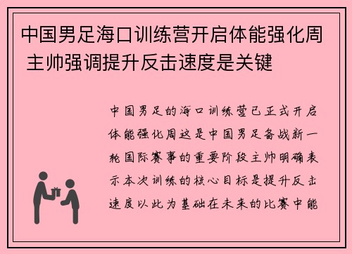 中国男足海口训练营开启体能强化周 主帅强调提升反击速度是关键