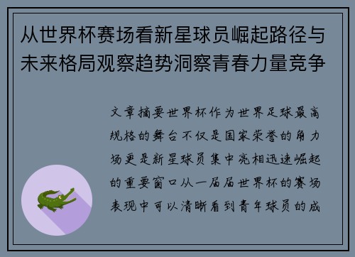 从世界杯赛场看新星球员崛起路径与未来格局观察趋势洞察青春力量竞争
