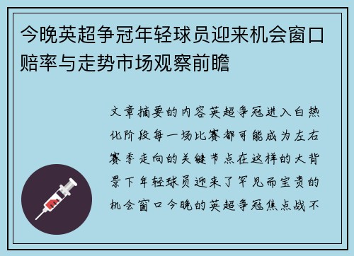 今晚英超争冠年轻球员迎来机会窗口赔率与走势市场观察前瞻