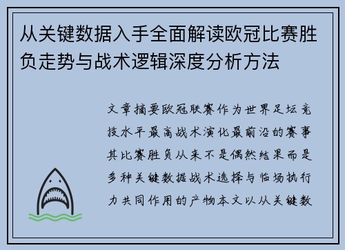 从关键数据入手全面解读欧冠比赛胜负走势与战术逻辑深度分析方法