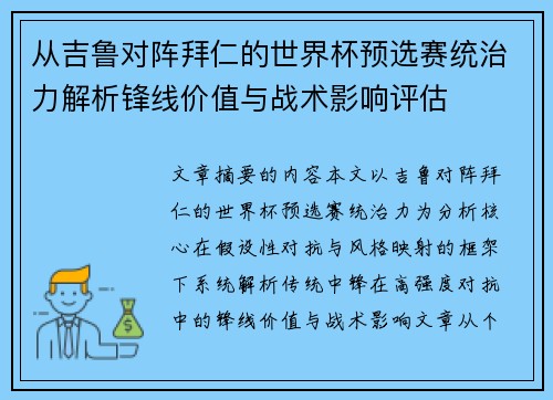 从吉鲁对阵拜仁的世界杯预选赛统治力解析锋线价值与战术影响评估