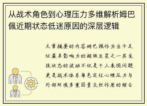 从战术角色到心理压力多维解析姆巴佩近期状态低迷原因的深层逻辑