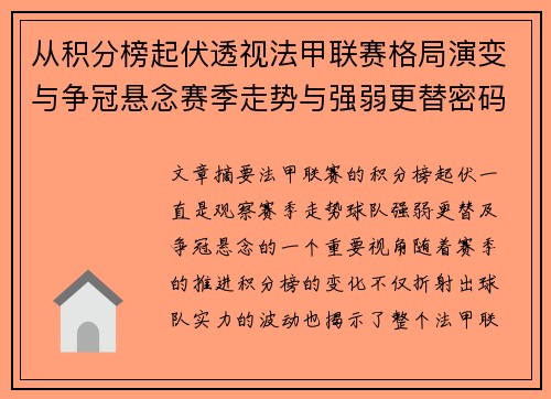 从积分榜起伏透视法甲联赛格局演变与争冠悬念赛季走势与强弱更替密码