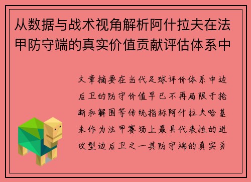 从数据与战术视角解析阿什拉夫在法甲防守端的真实价值贡献评估体系中