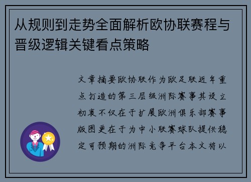 从规则到走势全面解析欧协联赛程与晋级逻辑关键看点策略