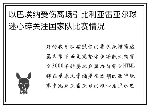 以巴埃纳受伤离场引比利亚雷亚尔球迷心碎关注国家队比赛情况