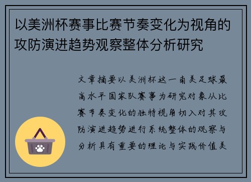 以美洲杯赛事比赛节奏变化为视角的攻防演进趋势观察整体分析研究