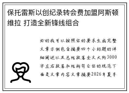 保托雷斯以创纪录转会费加盟阿斯顿维拉 打造全新锋线组合