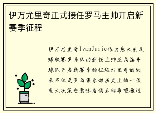 伊万尤里奇正式接任罗马主帅开启新赛季征程
